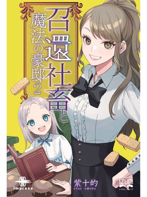 cover image of 召還社畜と魔法の豪邸②　龍神と豪邸